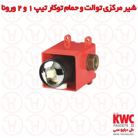 شیر مرکزی توالت و حمام تیپ 1 و 2 ورونا Kwc