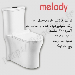 توالت فرنگی ملودی مدل 110