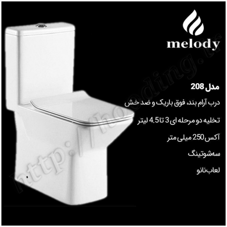 توالت فرنگی ملودی مدل 208