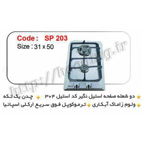 اجاق گاز استیل پازتیو مدل sp-203