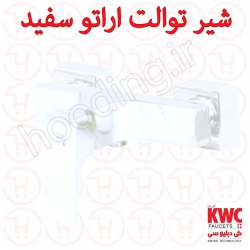 شیر توالت KWC مدل اراتو سفید