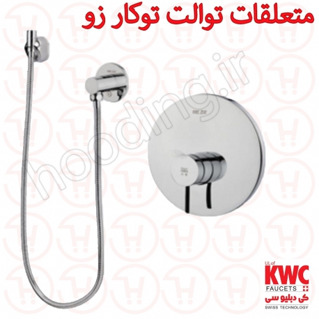 متعلقات توالت توکار زو کروم Kwc