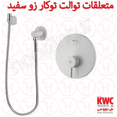 متعلقات توالت توکار زو سفید Kwc