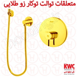 متعلقات توالت توکار زو طلایی Kwc