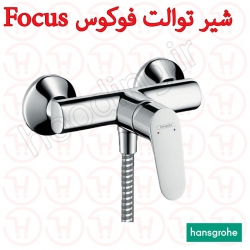 شیر توالت هانس گروهه مدل فوکوس Focus