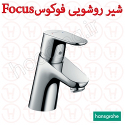 شیر روشویی هانس گروهه مدل فوکوس Focus
