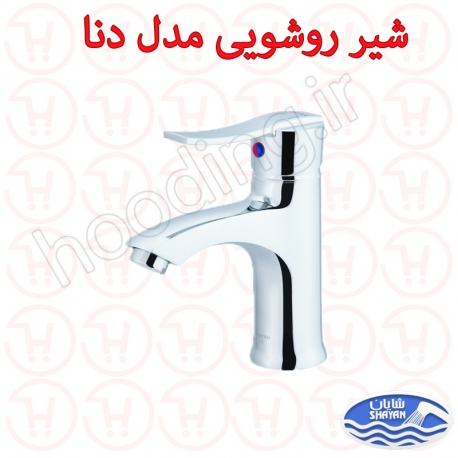 شیر روشویی شایان سری دنا