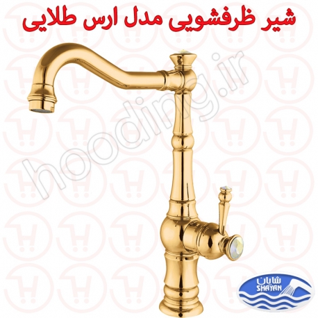 شیر ظرفشویی شایان سری ارس طلایی