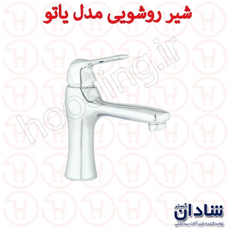 شیر روشویی شادان سری یاتو